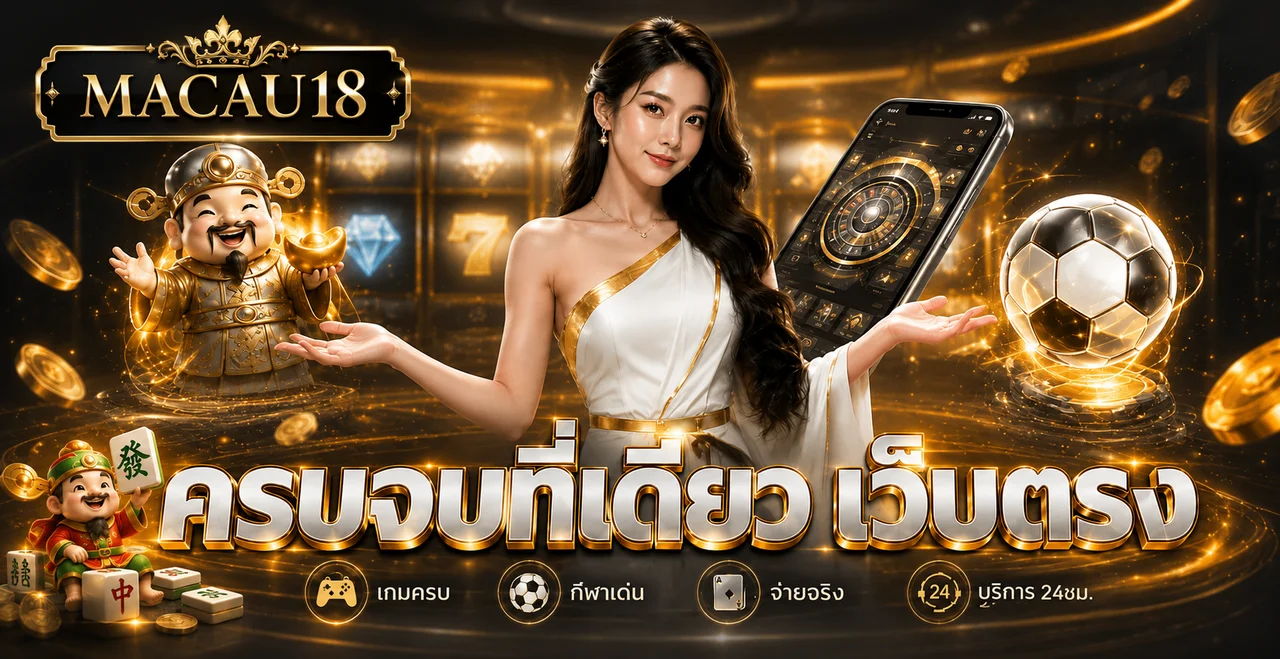 แบนเนอร์ MACAU18 รวมเกมและทางเข้าเว็บตรง