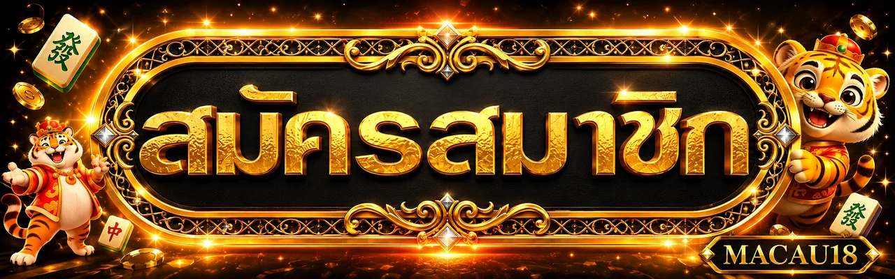 ทางเข้าเล่น MACAU18 แบนเนอร์แบรนด์ MACAU18