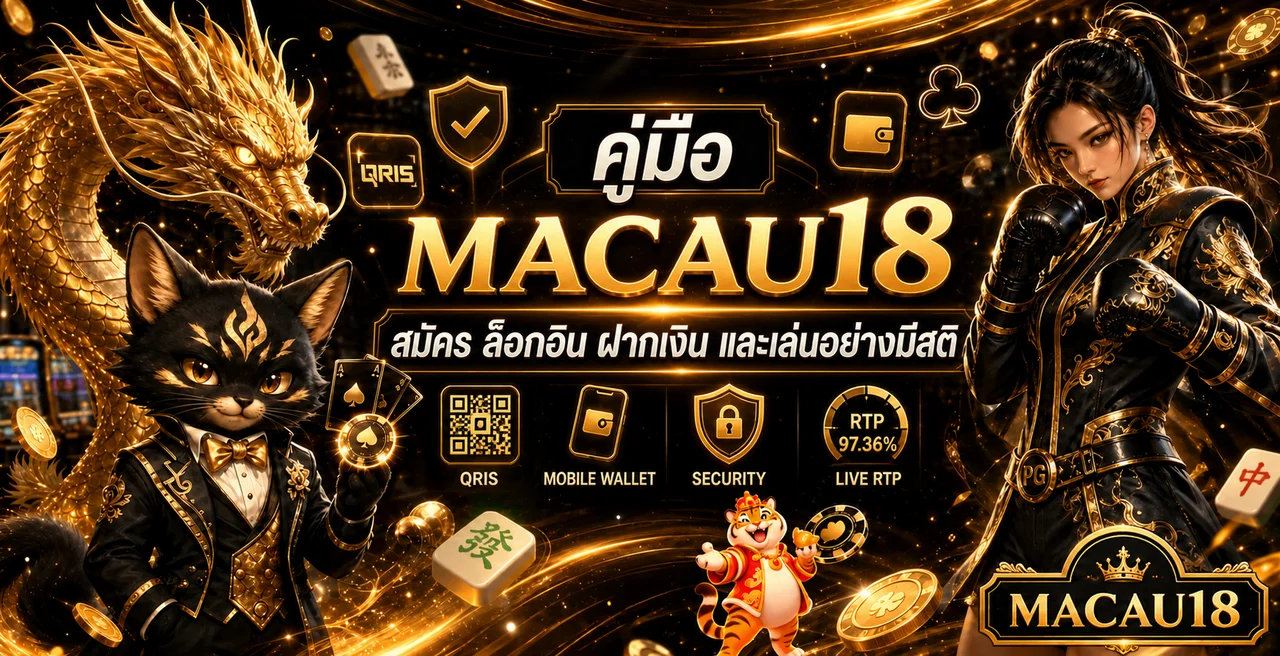 MACAU18 Guide | Login, Daftar, QRIS และถอนเงิน