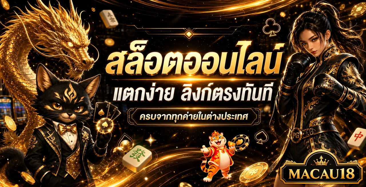 สล็อตออนไลน์ MACAU18 แบนเนอร์แบรนด์ MACAU18