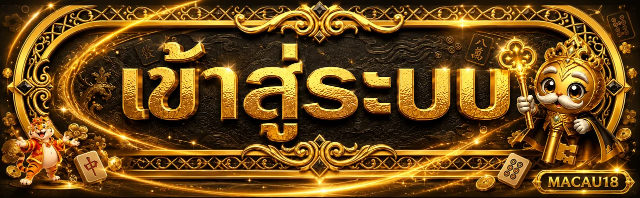 เข้าสู่ระบบ MACAU18 แบนเนอร์แบรนด์ MACAU18