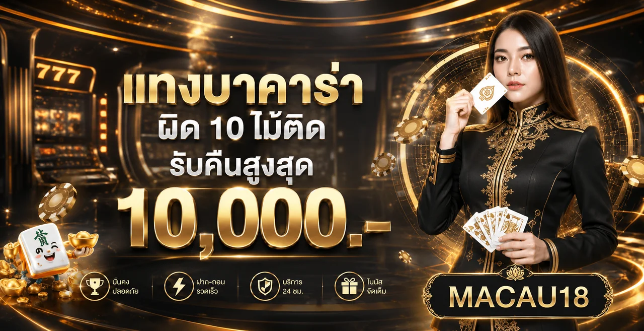 โปรโมชัน MACAU18 พร้อมแนวทางตรวจเงื่อนไข
